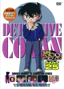 名探偵コナン　PART25　vol．9
