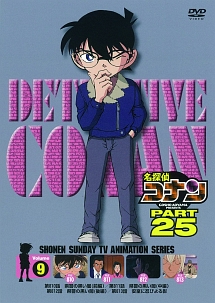 名探偵コナン PART25 vol.9 - レンタルDVD｜TSUTAYA レンタル・販売