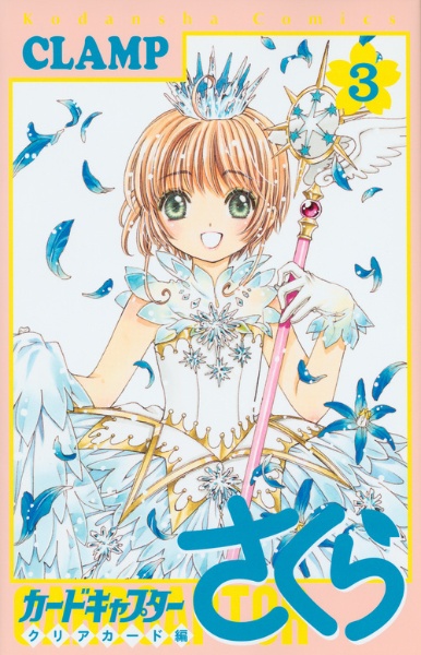 カードキャプターさくら クリアカード編（3）/CLAMP - 販売コミック