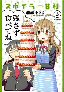 スポイラー甘利