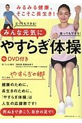 みるみる健康、そこそこ長生き！みんな元気にやすらぎ体操　ＤＶＤ付き