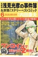 名探偵　浅見光彦の事件簿＆旅情ミステリーベストコミック(6)