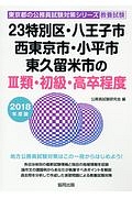 ２３特別区・八王子市・西東京市・小平市・東久留米市の３類・初級・高卒程度　東京都の公務員試験対策シリーズ　教養試験　２０１８