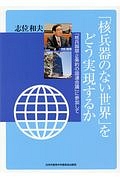 「核兵器のない世界」をどう実現するか