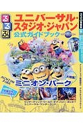 るるぶ ユニバーサル・スタジオ・ジャパン 公式ガイドブック