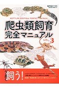 爬虫類飼育完全マニュアル