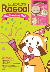 ラスカル　４０ｔｈ　Ａｎｎｉｖｅｒｓａｒｙ　Ｂｏｏｋ