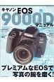 キヤノンEOS9000Dマニュアル