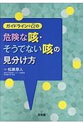 ガイドライン+αの危険な咳・そうでない咳の見分け方