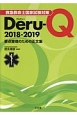 救急救命士国家試験対策　Deru－Q　要点整理のための正文集　2018－2019