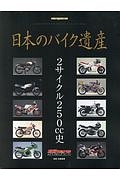 日本のバイク遺産　２サイクル２５０ｃｃ史