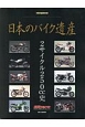 日本のバイク遺産　2サイクル250cc史