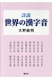 詳説　世界の漢字音