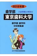 東京歯科大学　歯学部　２０１８　入試問題と解答５