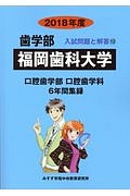 福岡歯科大学　歯学部　２０１８　入試問題と解答１３