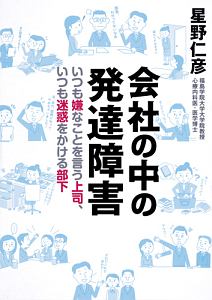 会社の中の発達障害 いつも嫌なことを言う上司、いつも迷惑をかける部下
