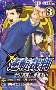 逆転裁判 その 真実 異議あり 逆転特急 北へ 影山なおゆきの漫画 コミック Tsutaya ツタヤ