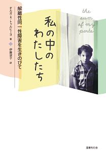 私の中のわたしたち　解離性同一性障害を生きのびて