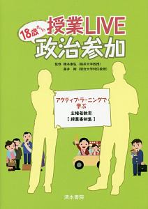 授業LIVE 18歳からの政治参加