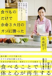 食べものだけで余命３カ月のガンに勝った　末期ガンから生還した、私のオーガニック薬膳ライフ