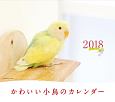 ミニカレンダー　かわいい小鳥のカレンダー　2018