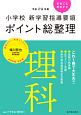 小学校　新学習指導要領　ポイント総整理　理科　平成29年