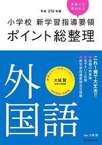 小学校 新学習指導要領 ポイント総整理 外国語 平成29年/大城賢 - 販売
