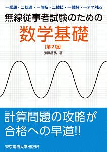 無線従事者試験のための数学基礎＜第２版＞