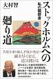 ストックホルムへの廻り道　私の履歴書