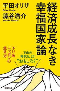 藻谷浩介 おすすめの新刊小説や漫画などの著書 写真集やカレンダー Tsutaya ツタヤ