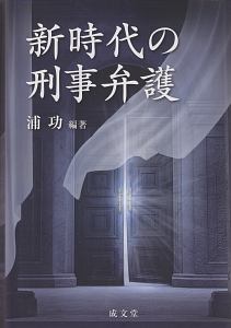 新時代の刑事弁護