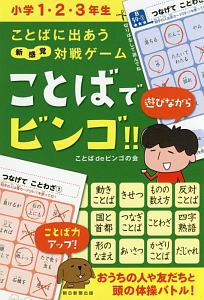 ことばに出あう新感覚対戦ゲーム　ことばでビンゴ！！　小学１・２・３年生