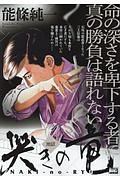 哭きの竜 地獄