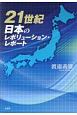 21世紀　日本のレボリューション・レポート