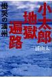 小太郎地獄遍路　慟哭の満州