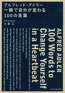 アルフレッド アドラー 人生に革命が起きる100の言葉 小倉広の本 情報誌 Tsutaya ツタヤ