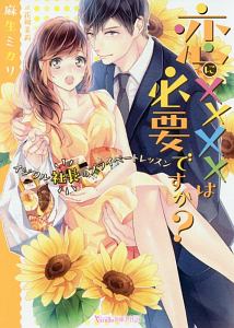 恋にXXXXは必要ですか? イジワル社長のプライベートレッスン