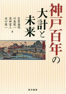 広原盛明『神戸百年の大計と未来』