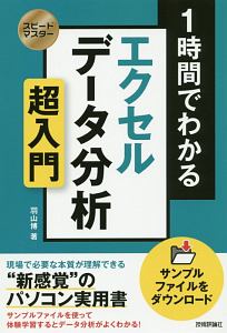 スピードマスター　１時間でわかる　エクセル　データ分析　超入門