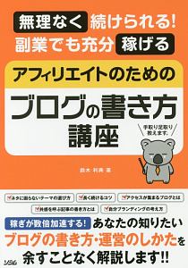 アフィリエイトのためのブログの書き方講座