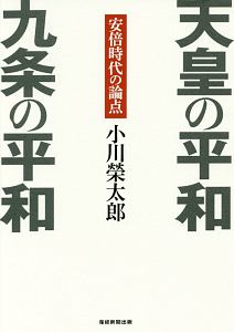 天皇の平和　九条の平和