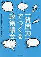 「質問力」でつくる政策議会