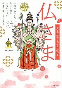 見るだけですっきりわかる仏さま