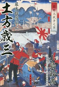 幕末群像伝 土方歳三 小島政孝の本 情報誌 Tsutaya ツタヤ 枚方 T Site