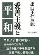 愛善主義と平和