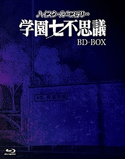 ハイスクールミステリー学園七不思議」BD－BOX/三沢伸 本・漫画やDVD