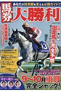 馬券大勝利　９～１０月重賞を完全ジャック！