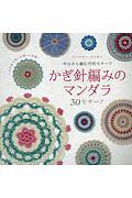 かぎ針編みのマンダラ　３０モチーフ