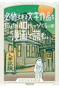 必修すぎる文学作品をだいたい10ページくらいの漫画で読む。