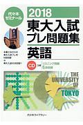 東大入試プレ問題集　英語　２０１８　ＣＤつき